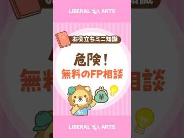 【無料は危ない？】FP相談の実態 #shorts