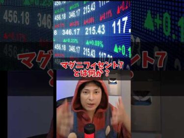 マグニフィセント7とは？投資するなら絶対理解して！