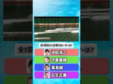 【何問わかる？】BBCトーナメントにまつわるボートレースクイズ｜4問【第7回BBCトーナメント】