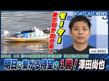 明日の予選最終日に繋がる待望の１勝！澤田尚也│BOATCAST NEWS 2026年1月18日│