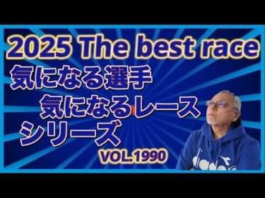 気になるシリーズ2025 The best raseコバケンデスケイリンデス