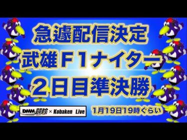 急遽配信武雄Ｆ1ナイター２日目DMM競輪×Kobaken Live