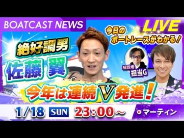 BOATCAST NEWS｜絶好調の佐藤翼が平和島を制し連続V！｜日曜企画「ベストオブ6コース」
