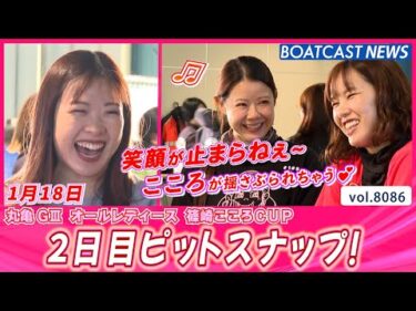 こころをギュッと掴まれます💕 2日目ピットスナップ！│BOATCAST NEWS 2026年1月18日│