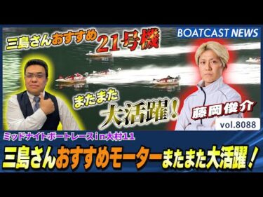 藤岡俊介 三島さんおすすめモーターまたまた大活躍！│BOATCAST NEWS 2026年1月18日│