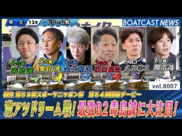 地元スターレーサー集結！激アツドリーム戦!最強B2毒島誠に大注目！│BOATCAST NEWS 2026年1月2日│