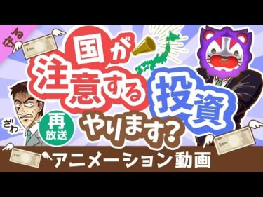 【再放送】【ダメ出し7選】国が「注意喚起」している投資商品を分かりやすく紹介します【守る編】：（アニメ動画）第377回