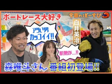 番組初登場！森唯斗さんのボートレース愛にビックリ！2026年1月18日 今日のぼーすぴ