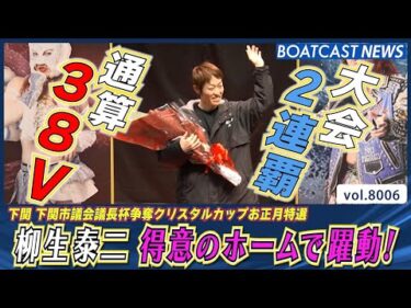 柳生泰二 得意のホームで躍動！ 通算38V・大会2連覇達成!!│BOATCAST NEWS 2026年1月2日│