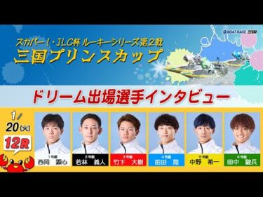スカパー！・JLC杯ルーキーシリーズ第2戦 三国プリンスカップ　ドリーム戦出場選手インタビュー