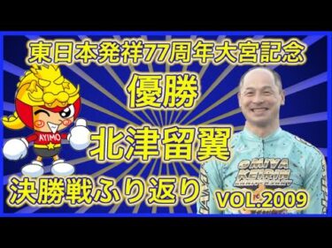北津留翼優勝！大宮記念決勝戦ふり返りコバケンデスケイリンデス