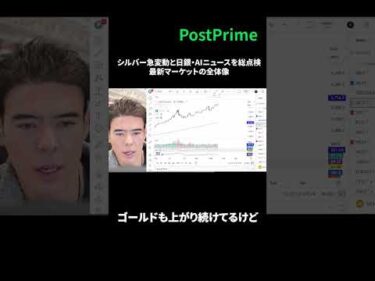 【市場概況】シルバー急変動と日銀・AIニュースを総点検｜最新マーケットの全体像  #Shorts #dantakahashi #postprime #経済ニュース