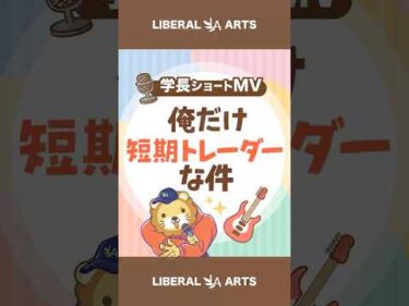 【ショートMV】俺だけ短期トレーダーな件【学長AIミュージック】 #shorts