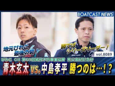 地元びわこ最後の砦 青木玄太 vs ゴールデンレーサー中島孝平！勝つのは!?│BOATCAST NEWS 2026年1月19日│