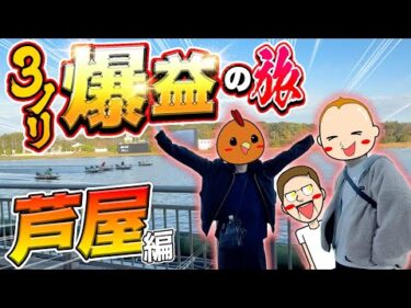 【芦屋旅】3人ノリ打ちで爆益を目指す【旅ジャックポット#32】