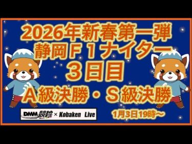 新春第一弾静岡Ｆ１ナイター最終日DMM競輪×Kobaken Live