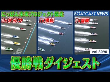 にっぽん未来プロジェクト競走 優勝戦ダイジェスト│BOATCAST NEWS 2026年1月19日│