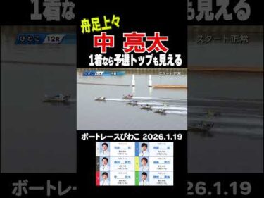 【追いかける！】今節好調！中亮太　得点トップも狙える予選ラストラン！#shorts #ボートレース #中亮太