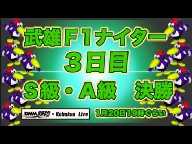 武雄Ｆ1ナイター最終日DMM競輪×Kobaken Live