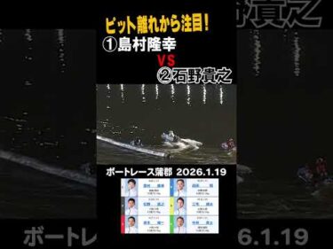 【大注目！ピット離れ】ＧⅢ蒲郡①島村隆幸ＶＳ石野貴之 #shorts #ボートレース #島村隆幸 #石野貴之