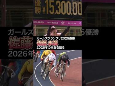 ガールズグランプリ2025優勝 佐藤水菜 2026年の抱負を語る