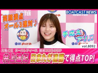 井上遥妃 日またぎ連勝で5戦3勝オール三連対！│BOATCAST NEWS 2026年1月19日│