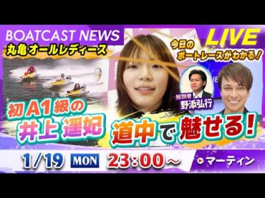BOATCAST NEWS｜初A1級の井上遥妃が魅せる！｜月曜企画「ピックアップレディース」