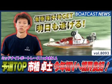 市橋卓士 今年初Vへ視界良好!!│BOATCAST NEWS 2026年1月19日│