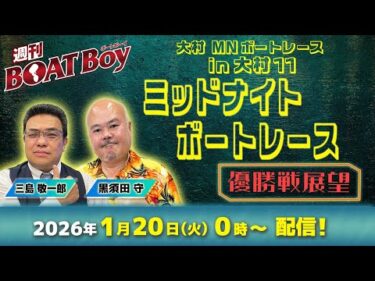 【優勝戦展望】週刊BOATBoy 大村ミッドナイトボートレース の優勝戦をBOATBoy編集部が全力予想！！