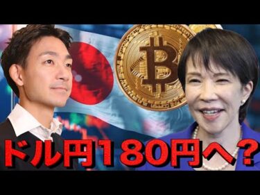 ドル円180円の可能性。仮想通貨市場はここから激変する。