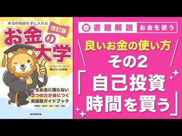 【お金の授業 61限目】良いお金の使い方 その2 自己投資にお金を使う & お金で時間を買う【改訂版 お金の大学P295】