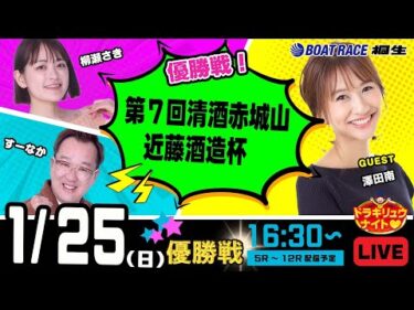 1月25日 | ドラキリュウナイト | ボートレース桐生  | で生配信！