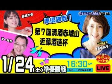 1月24日 | ドラキリュウナイト | ボートレース桐生  | で生配信！