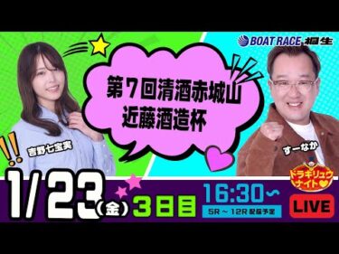 1月23日 | ドラキリュウナイト | ボートレース桐生  | で生配信！