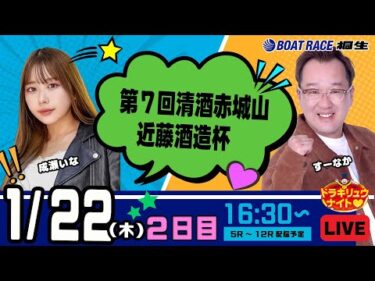 1月22日 | ドラキリュウナイト | ボートレース桐生  | で生配信！