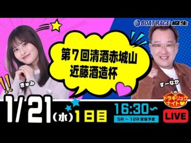 1月21日 | ドラキリュウナイト | ボートレース桐生  | で生配信！