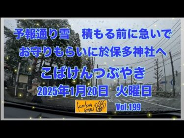 2026年1月20日　火曜日　こばけんつぶやき