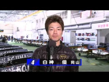 【1/20児島前検情報＆こじま選抜出場選手コメント【第３０回日本財団会長杯～瀬戸内オーシャンズＸ～】
