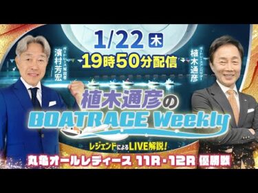濱村芳宏さんがリモート出演！丸亀オールレディース優勝戦をLIVE解説！1月22日（木）19時50分から生配信！|植木通彦のボートレースウィークリー｜ボートレース【丸亀】