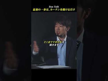 最初の一歩は、カーテンを開けるだけ　#shorts #高橋ダン #dantalk #学び #教育 #ビジネス