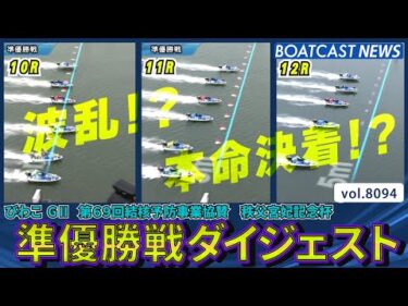 波乱!?本命決着!? 準優勝戦ダイジェスト！│BOATCAST NEWS 2026年1月20日│