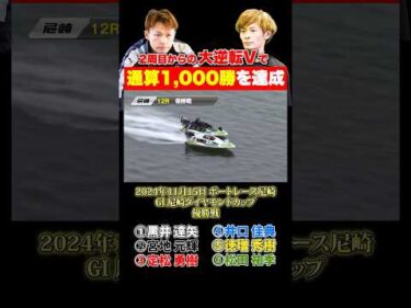 【名勝負】大逆転V！宮地元輝が通算1,000勝をボートレース尼崎で達成