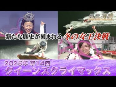 【節間まとめ】鎌倉涼クイーンズクライマックス初制覇！ PGI第14回クイーンズクライマックス　ボートレース大村での激戦の記録【BOATRACE通信】