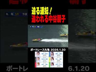 【あきらめない！】迫る井上遥妃に初勝利狙う中谷朋子！ #shorts #ボートレース #井上遥妃#中谷朋子