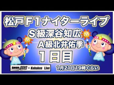 松戸Ｆ1ナイター１日目DMM競輪×Kobaken Live