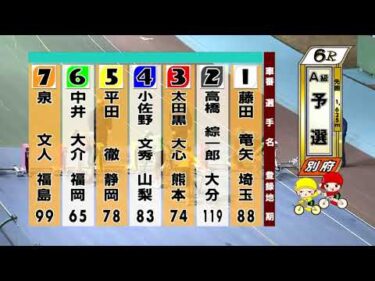 別府競輪　2026/01/20　1日目　6R