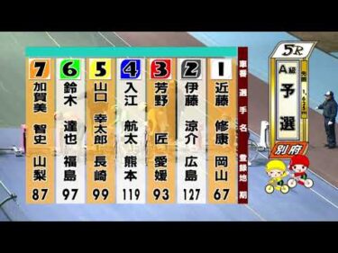 別府競輪　2026/01/20　1日目　5R