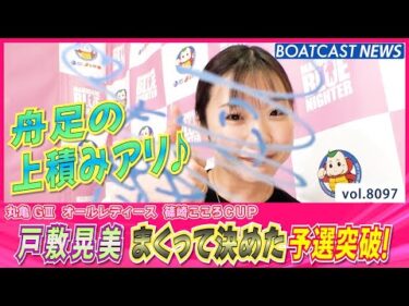 戸敷晃美 2コースまくりで予選突破！│BOATCAST NEWS 2026年1月20日│