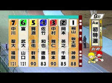 別府競輪　2026/01/20　1日目　9R