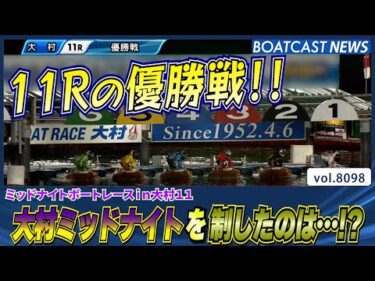 大村ミッドナイト優勝戦を制したのは果たして…!?│BOATCAST NEWS 2026年1月20日│